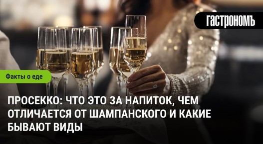 Просекко: уникальный вкус и отличия от шампанского