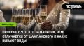 Просекко: уникальный вкус и отличия от шампанского