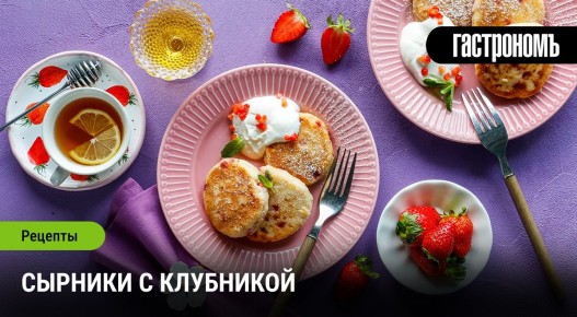 Нежные сырники с клубникой: идеальный летний завтрак