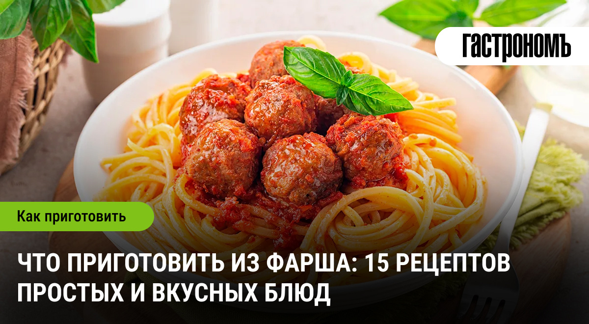 Вкусно и быстро: 15 простых блюд из фарша