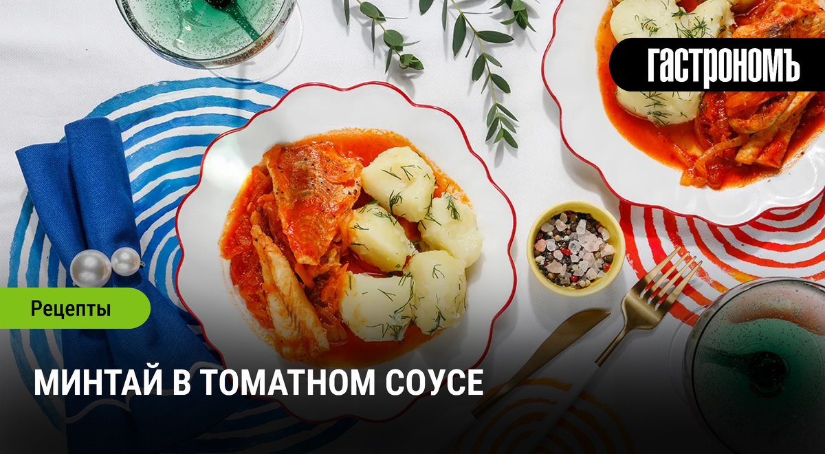 Минтай в томатном соусе