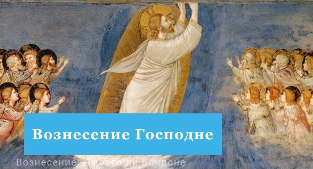 Вознесение Господне 2 июня: Все о празднике