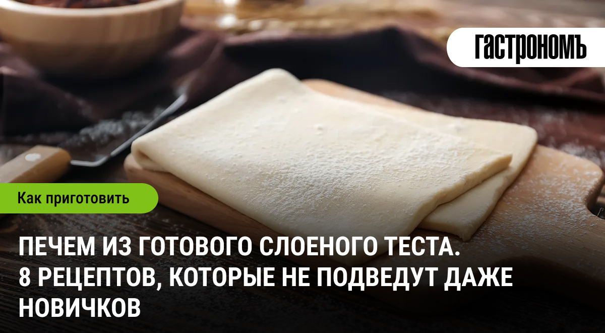 Легкость и вкус: Вкуснейшие рецепты из готового слоеного теста