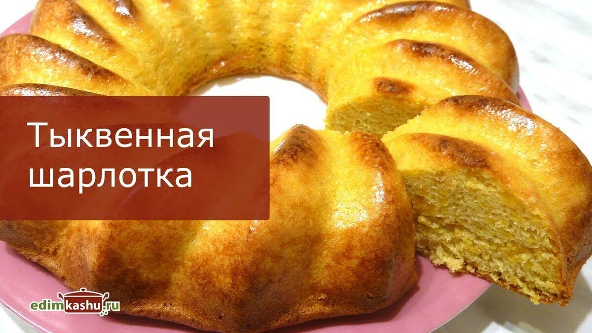 Цельнозерновая шарлотка с тыквой: вкусный и полезный рецепт