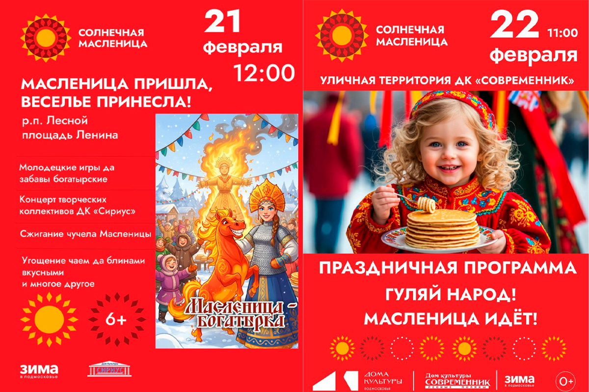 Масленица 2026: празднование с играми и традиционными блинами в Пушкинском округе