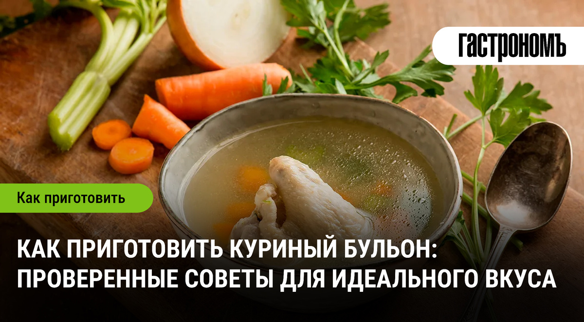 Как сварить идеальный куриный бульон: секреты и советы