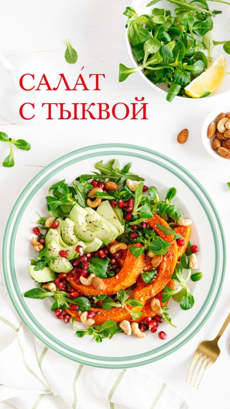 Салат, который удивит: тыква, авокадо и гранат в одном блюде