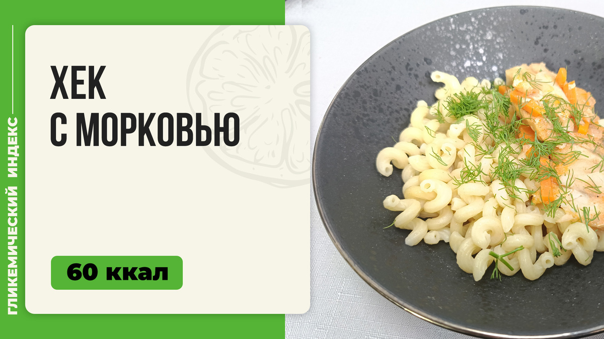 Вкусное и простое: хек с морковью в мультиварке