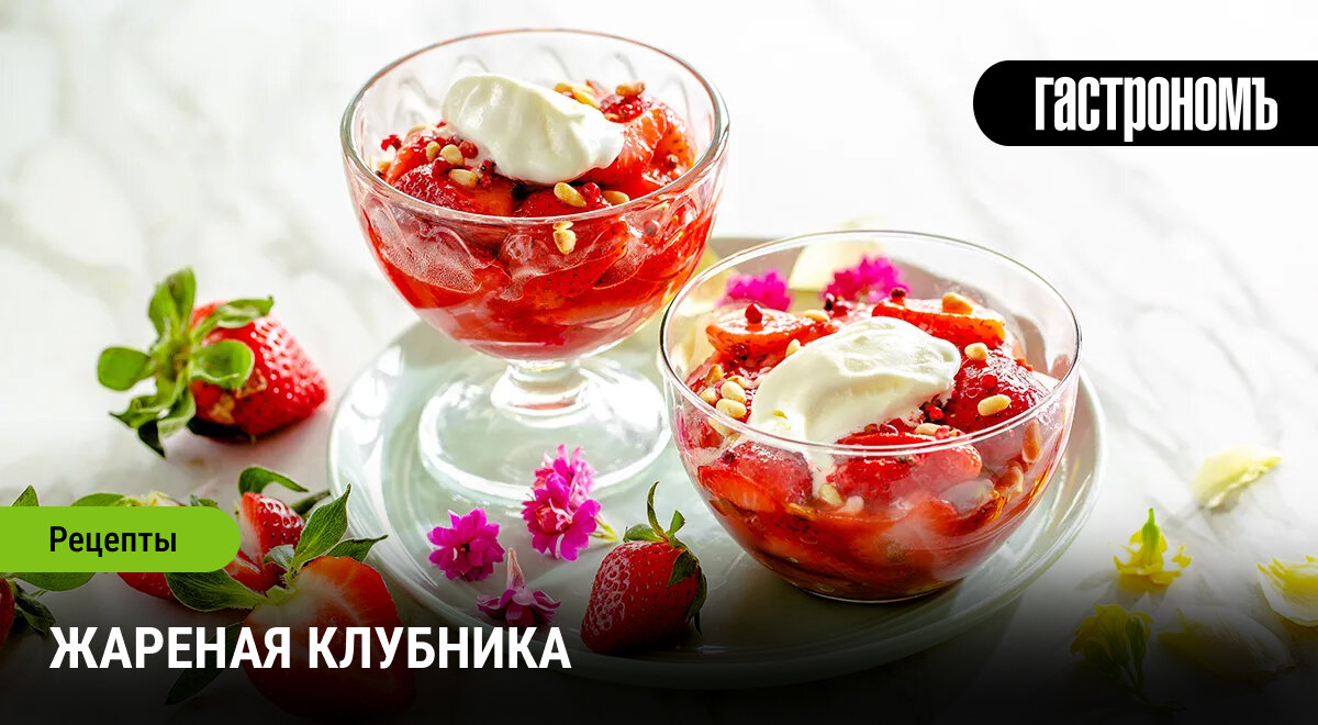 Необычный десерт: жареная клубника с мороженым