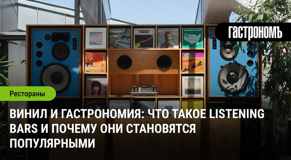 ����� � �����������: ����� listening bars �������� � ����