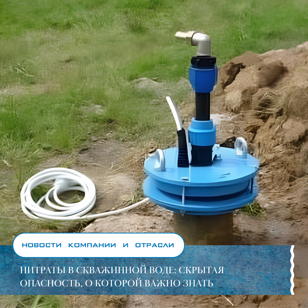 Нитраты в скважинной воде: скрытая угроза вашего здоровья