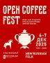 Эльканто на Open Coffee Fest: погружение в мир кофе и традиций