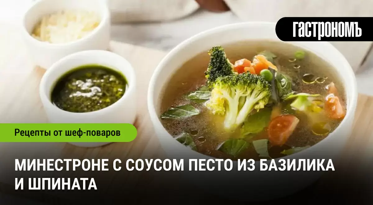 Наслаждение в каждой ложке: минестроне с песто