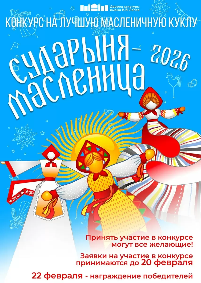 Найди свою Сударыню: конкурс кукл к Масленице 2026