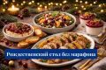 Новый взгляд на рождественское меню