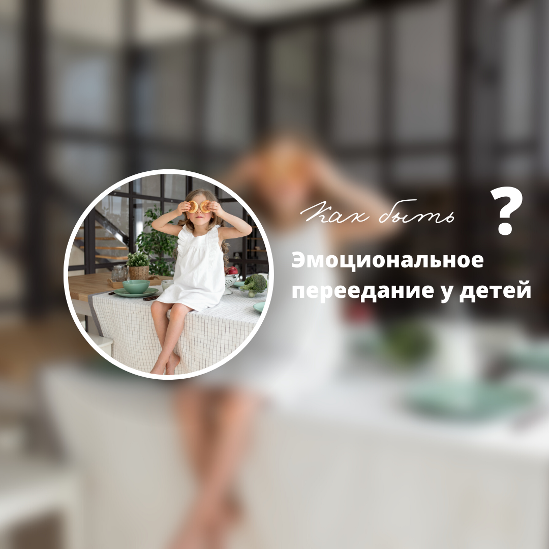 Как эмоции влияют на еду: переедание у детей