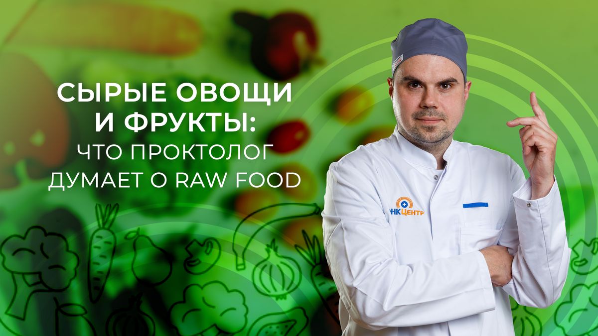Сырые овощи и фрукты: проктолог о пользе и рисках raw food
