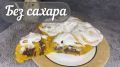 Пп тыквенные булочки: наслаждение без сахара