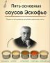 Кулинарное искусство: пять классических соусов Эскофье, которые должны быть в арсенале каждого шефа