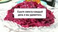 Каждый день со свеклой: откройте для себя здоровье в каждом укусе