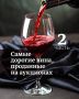 Самые дорогие вина, проданные на аукционах