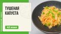 Вкусное наслаждение: тушеная капуста в мультиварке