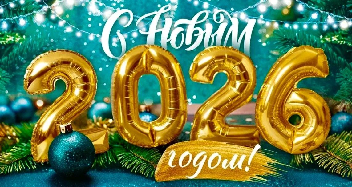 Новый год 2026: Время для радости и новых свершений