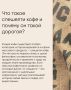 Что делает чашку спешелти кофе такой дорогой и ценимой