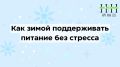 Как легко прокормить себя зимой: советы для поддержания здорового питания