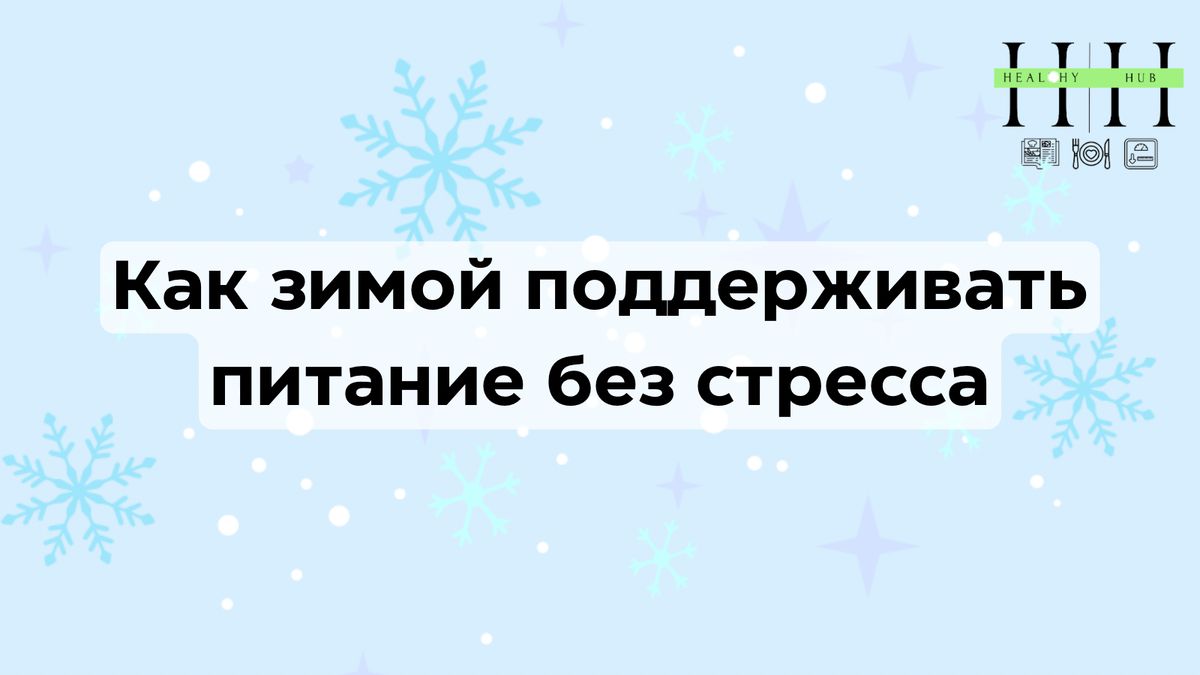 Как легко прокормить себя зимой: советы для поддержания здорового питания