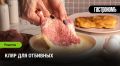 Как кляр делает отбивные особенно сочными — простое объяснение