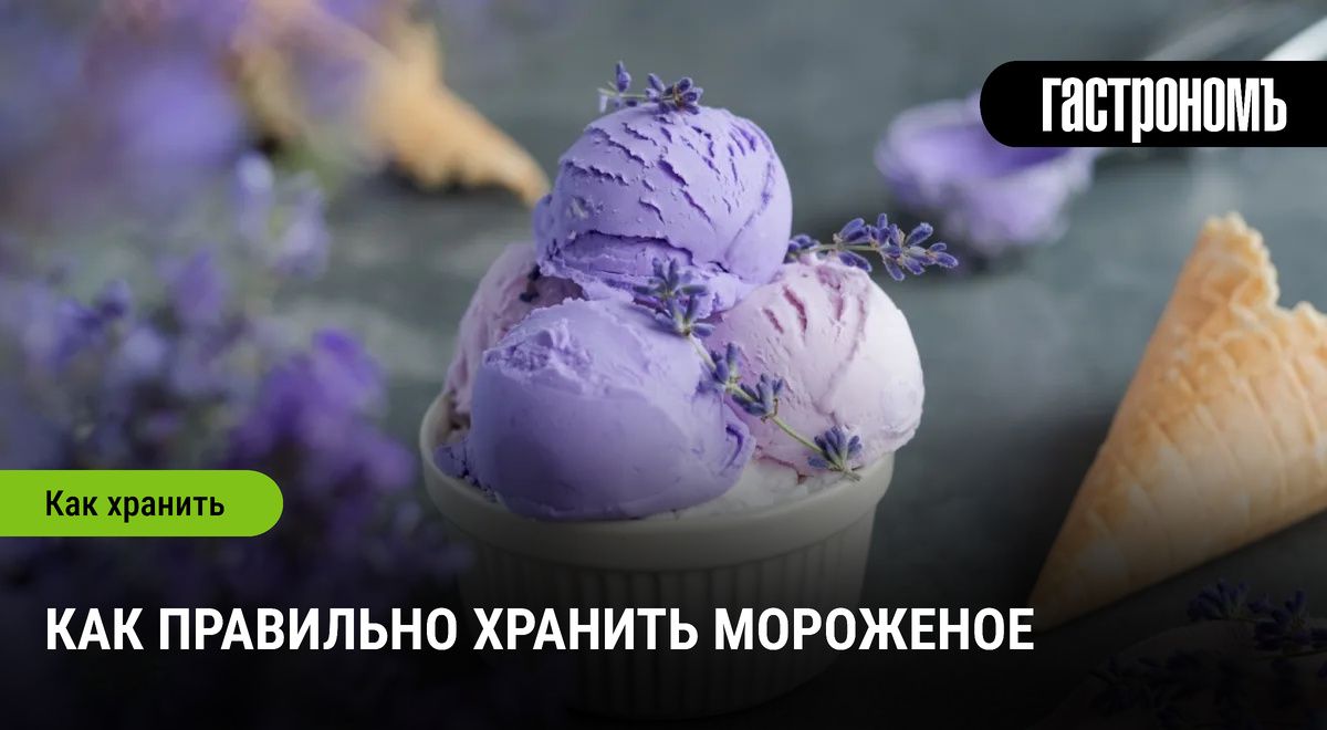 Как сохранить морозный деликатес: секреты правильного хранения мороженого