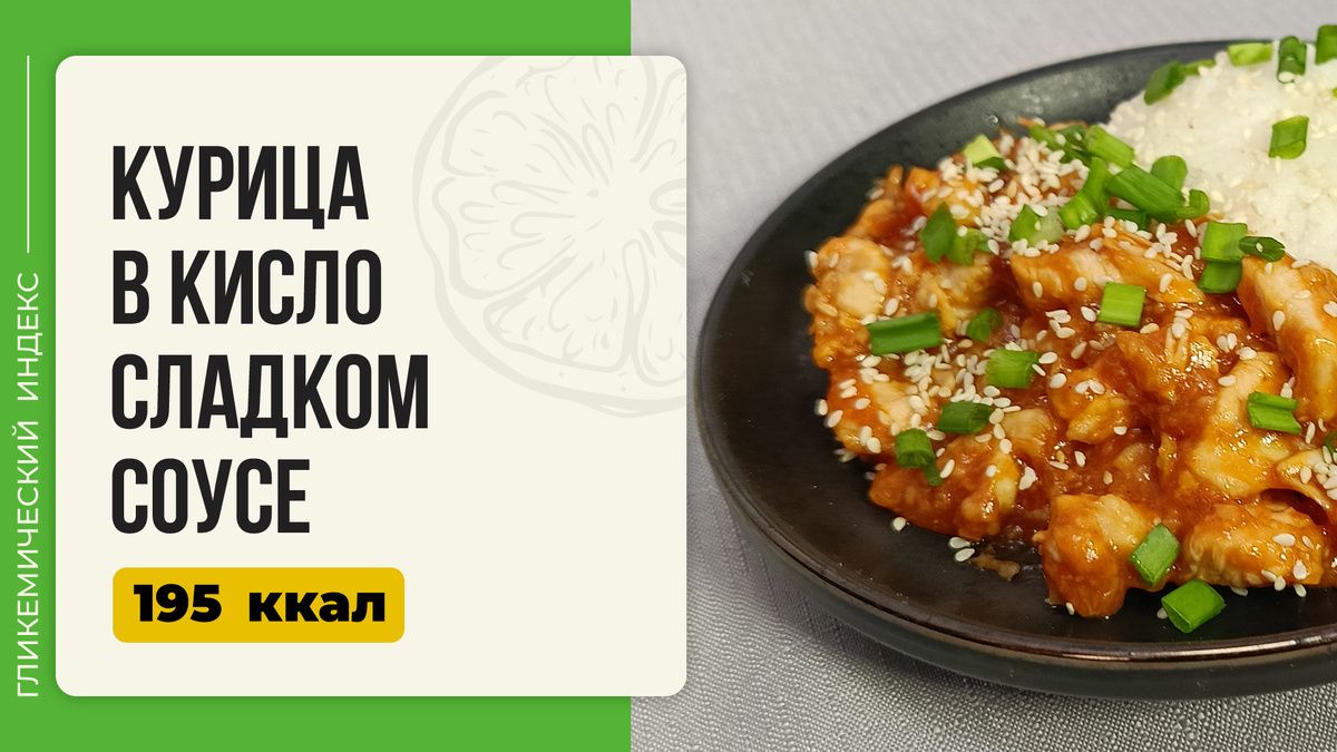 Курица в кисло-сладком соусе: как приготовить китайское блюдо в мультиварке