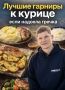 Лучшие гарниры к курице: как вернуть вкус привычному обеду